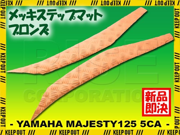 アルミ調 ステップマット ヤマハ マジェスティ125 5CA ブロンズ メッキ バイク ゴムマット ステップボード カスタム 交換 パーツ 補修拍卖
