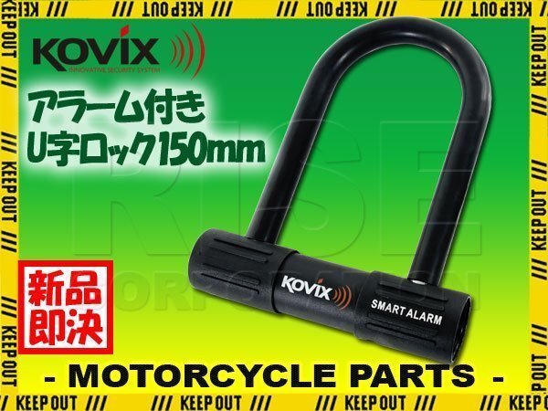 KOVIX コビックス 大音量アラーム付き U字ロック KTL14-150 150mm 盗難防止 防犯 セキュリティ バイク オートバイ 原付 電動自転車 鍵 カギ拍卖