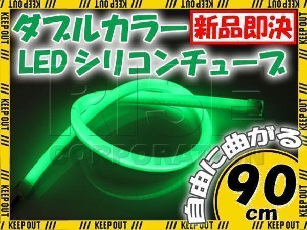 LED シリコンチューブ 2色発光 ホワイト・グリーン 90cm 12V 自動車・バイク イルミ ポジション サイドマーカー ヘッドライト アイライン拍卖