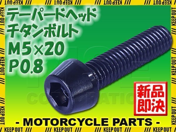 メール便OK!M5×20 P0.8 チタンボルト 1本 5mm 20mm ピッチ0.8 ブラック テーパー ボルト バイク 車 自転車 自動車 ロードバイク拍卖