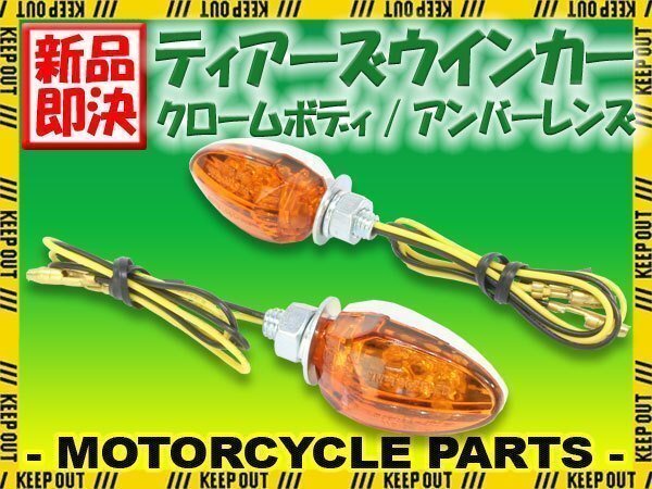 小型 LED ティアーズ ミニ ウインカー クロームボディ アンバーレンズ 車検対応 2個セット ザンザス ZRX400 Dトラッカー KLX125拍卖