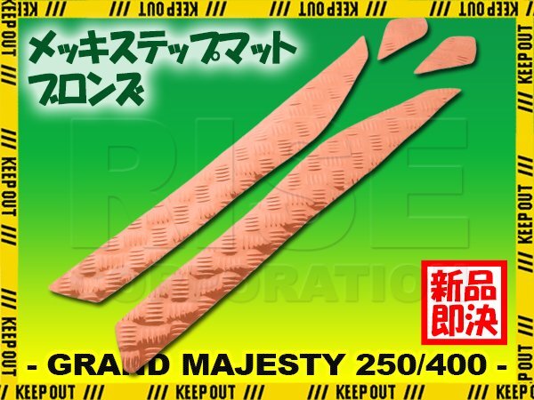 アルミ調 ステップマット ヤマハ グランドマジェスティ250/400 SG15J SH04J ブロンズ メッキ バイク ゴムマット ステップボード カスタム拍卖