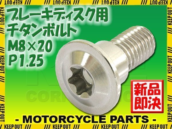 メール便OK!M8×20 P1.25 チタンボルト ブレーキディスクボルト 1本 8mm 20mm ピッチ1.25 スズキ AN650バーグマン DL1000 DL650 DL650A拍卖