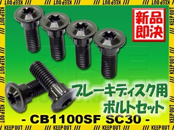 メール便OK!チタンボルト ホンダ CB1000SF SC30専用 ブレーキディスクボルト リア用 6本セット M8×24 P1.25 ブラック カスタム拍卖