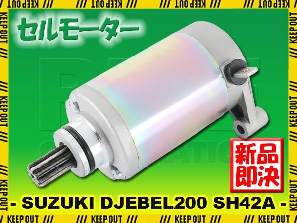 スズキ ジェベル200 DJEBEL200 SH42A 1993-2004 セルモーター スターター モーター 社外品 純正互換 31100-42A01 31100-42A20 交換 パーツ拍卖