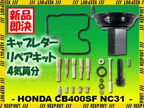 CB400SF NC31 キャブレター リペアキット 燃調キット 純正互換 1台分 オーバーホールキット #100 ダイヤフラム 修理 部品 社外品 ホンダ拍卖