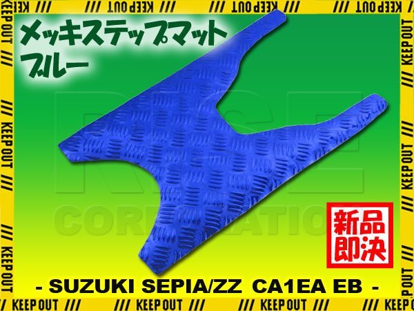 セピア/ZZ CA1EA CA1EB ブルー メッキ バイク ゴムマット ステップボード 交換 パーツ 部品 補修 防水 ラバー製 フロアマット 簡単取付け拍卖