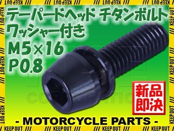 メール便OK!M5×16 P0.8 チタンボルト 1本 5mm 16mm ピッチ0.8 ワッシャー付き ブラック テーパー ボルト ステム バイク 車 自転車 レース拍卖