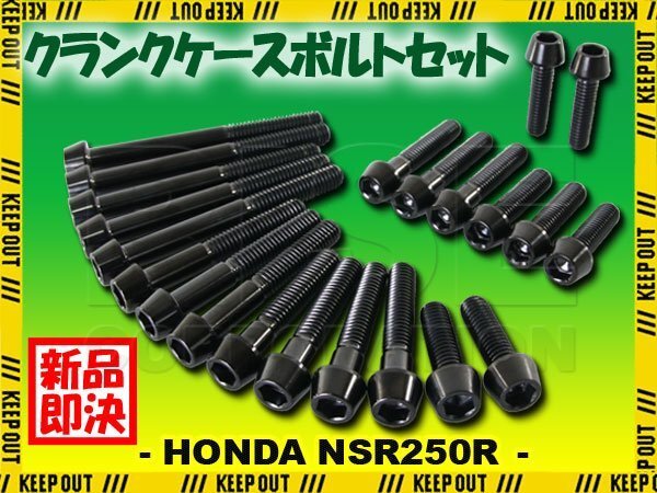 チタンボルト ホンダ NSR250R/SP MC18専用 クランクケース エンジンカバー ボルト セット 22本 ブラック 軽量化 カスタム チタン合金拍卖