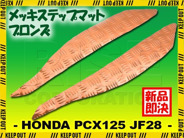 アルミ調 ステップマット ホンダ PCX125 JF28 ブロンズ メッキ バイク ゴムマット ステップボード カスタム 交換 パーツ 補修 初期型 防水拍卖