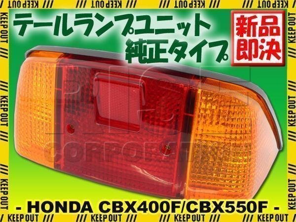 ホンダ CBX400F/CBX550F NC07/PC04 ブレーキランプ テールライト 純正タイプ拍卖