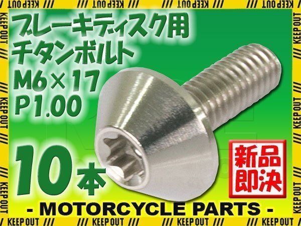 メール便OK!M6×17 P1.00 チタンボルト ブレーキディスクボルト 10本セット 6mm 17mm ピッチ1.0 シルバー 焼き色なし CB1300 CB1100拍卖