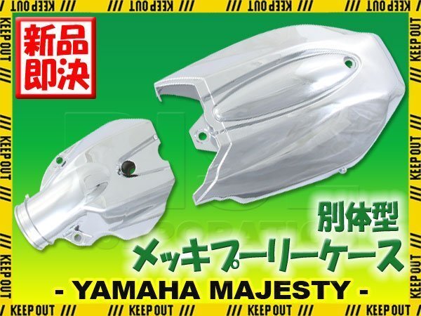 ヤマハ マジェスティ250 SG20J 4D9 クローム メッキ クランクケース プーリーケース カバー 分割式 別体型 外装 部品 カスタム パーツ拍卖