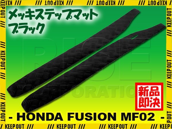 アルミ調 ステップマット ホンダ フュージョン SE/X/XX MF02 ブラック バイク ゴムマット ステップボード カスタム拍卖