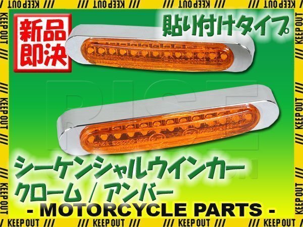 汎用 シーケンシャルウインカー 流れる テープ 12V クローム アンバー 小型 LEDウインカー 貼り付け タイプ バイク カスタム パーツ拍卖
