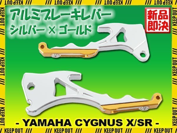 ヤマハ シグナスX/SR SE12J SE44J 前期 アルミ ブレーキレバー シルバー ゴールド 左右セット 削り出し 長さ調節可能 社外品 交換 カスタム拍卖