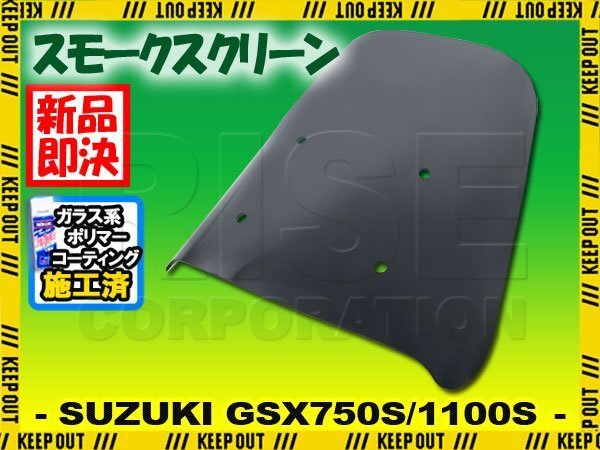 特典あり GSX750S GSX1100S 刀/カタナ スモーク スクリーン スクリーン シールド メーター バイザー ウインド 風防 外装拍卖