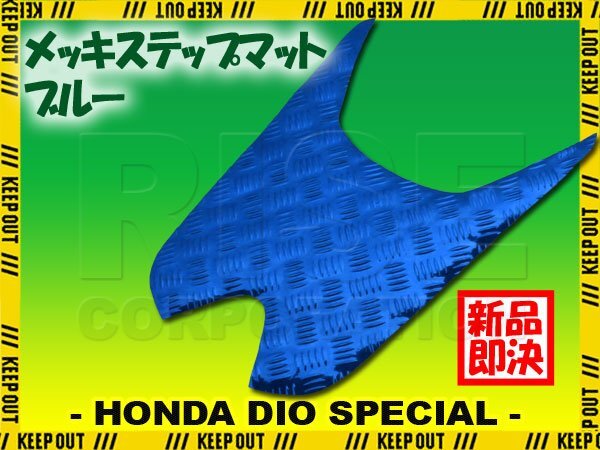 アルミ調 ステップマット ホンダ ディオ/スペシャル AF68 ブルー メッキ バイク ゴムマット ステップボード 交換 カスタム パーツ 補修 SP拍卖