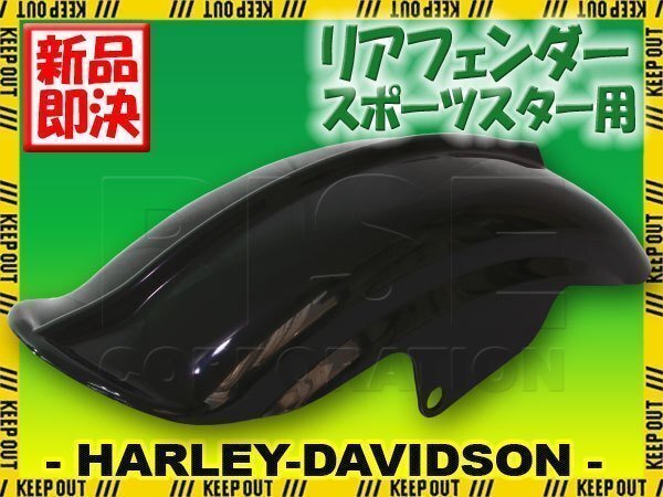 ハーレー スポーツスター リアフェンダー マッドガード 黒ゲルコート XL883 XL1200 リブ付き 1994~2003モデル拍卖