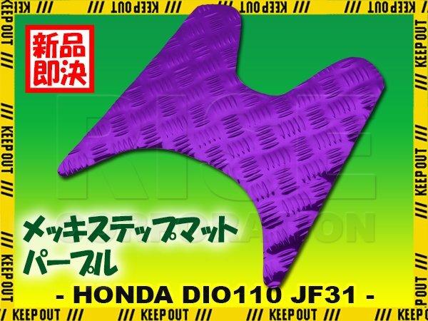 アルミ調 ステップマット ホンダ ディオ110 JF31 パープル メッキ バイク ゴムマット ステップボード カスタム DIO110 交換 パーツ 縞板拍卖