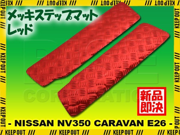 アルミ調 ステップマット 日産 NV350 キャラバン E26 レッド メッキ 車 ゴムマット ステップボード 交換 カスタム パーツ 内装 カー用品拍卖