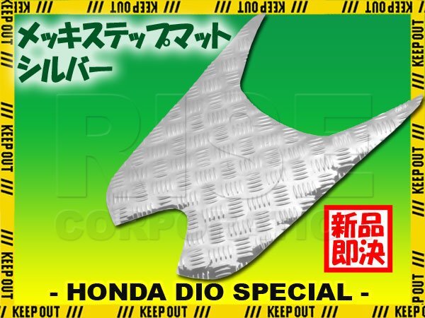 アルミ調 ステップマット ホンダ ディオ/スペシャル AF68 シルバー メッキ バイク ゴムマット ステップボード 交換 カスタム パーツ 補修拍卖