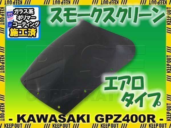 特典あり カワサキ GPZ400R ZX400D エアロタイプ スモークスクリーン シールド メーター バイザー ウインドバイザー 風防 外装拍卖