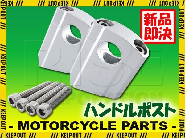 【最高品質】ハンドルポスト セットバック スペーサー ハンドルアップ 22.2mm シルバー 汎用 ゼファー バリオス ザンザス スーパーシェルパ拍卖