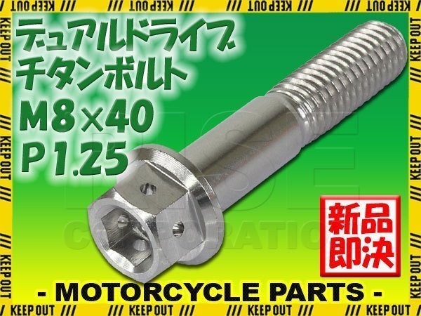 メール便OK!M8×40 P1.25 チタンボルト 1本 8mm 40mm ピッチ1.25 焼き色 フランジ付 六角ボルト デュアルドライブ ハンドル周り拍卖