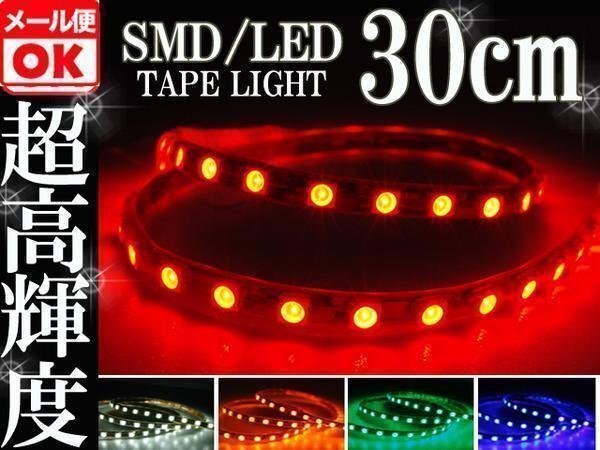 ★メール便OK 防水 SMD LED テープ ライト レッド 30㎝ 赤 12V用 イルミ テール スモール ブレーキ ハイマウント ストップ バイク 自動車拍卖