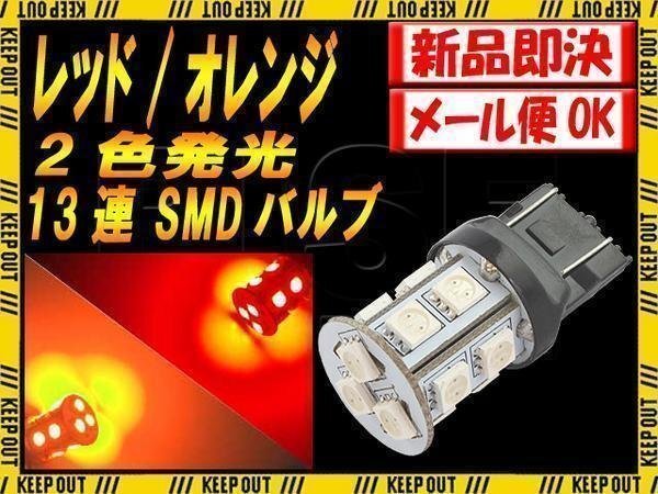 T20 ウェッジ SMD LED ダブル オレンジ/レッド ポジション ウイポジ 補修 交換 カスタム 電装 バイク 自動車拍卖