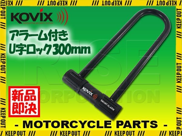 OVIX コビックス 大音量アラーム付き U字ロック KTL14-300 300mm 盗難防止 防犯 セキュリティ バイク オートバイ 原付 電動自転車 鍵 カギ拍卖