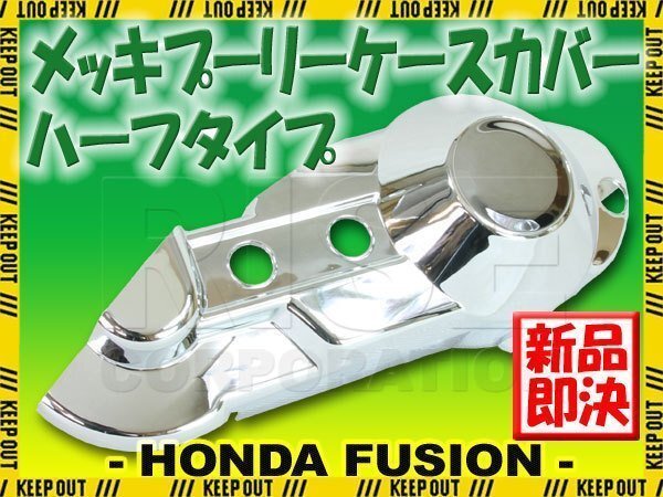 フュージョン MF02 メッキプーリーカバー ハーフ クランクケース エンジンカバー サイドカバー クロームメッキ カスタム パーツ拍卖