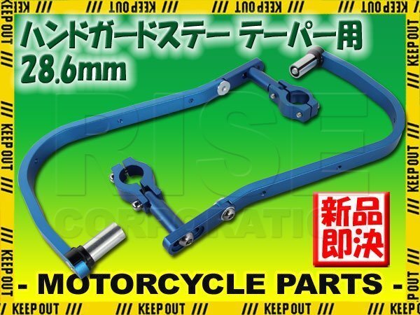 ナックルガード 28.6mm 汎用 青 バイク テレネ XT600 YZ450F フェーザー TW250 SR500 XSR700 MT-07 MT-09 MT-10 MT-125 250SB DR-Z50 RM85拍卖