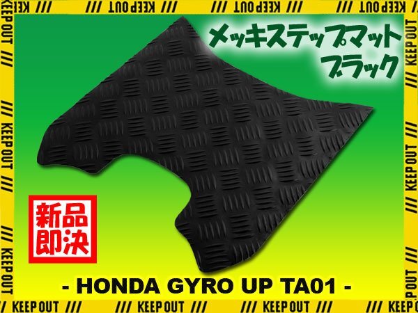 アルミ調 ステップマット ホンダ ジャイロアップ TA01 ブラック メッキ バイク ゴムマット ステップボード 交換 カスタム パーツ 補修拍卖