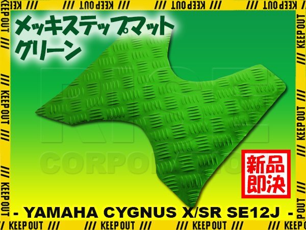 アルミ調 ステップマット ヤマハ シグナスX/SR 1型 SE12J SE371 グリーン メッキ バイク ゴムマット ステップボード カスタム拍卖