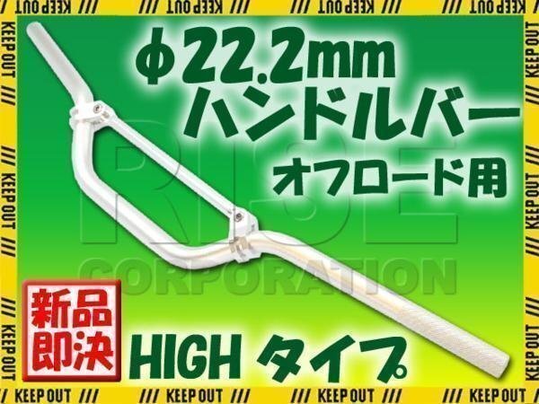 汎用 アルミ ハンドルバー 22.2mm シルバー ブレース付き HIGH XR50 XR100モタード XR400モタード XL230 CRF50 CRF250 XR250拍卖
