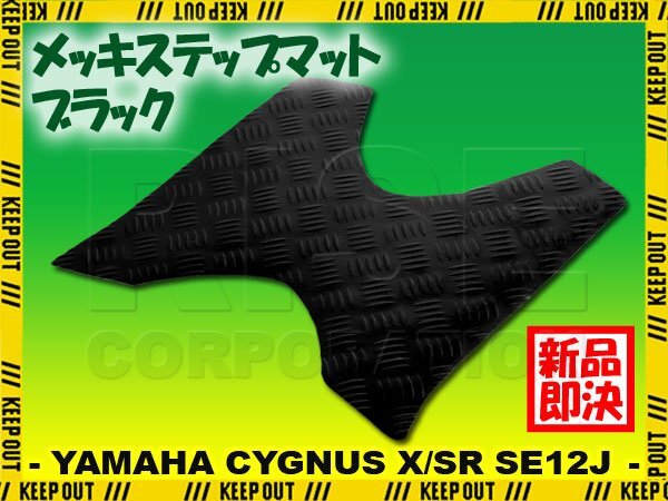 アルミ調 ステップマット ヤマハ シグナスX/SR 1型 SE12J SE371 ブラック メッキ バイク ゴムマット ステップボード カスタム拍卖