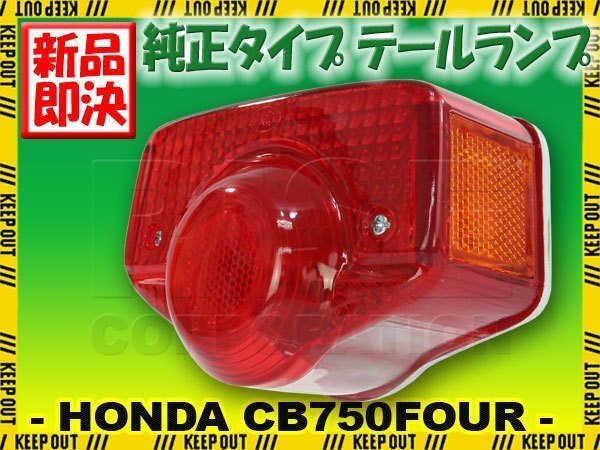 CB450K CB500K CB750K0~K1 純正タイプ テールランプ レッドレンズ ASSY CB750FOUR CB450FOUR CB500FOUR HONDA ホンダ拍卖