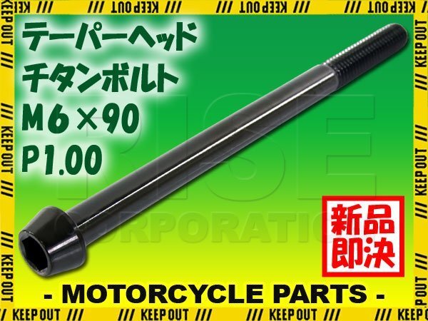 メール便OK!M6×90 P1.00 チタンボルト 1本 6mm 90mm ピッチ1.00 ブラック テーパーボルト キャップボルト クランクケース バイク拍卖