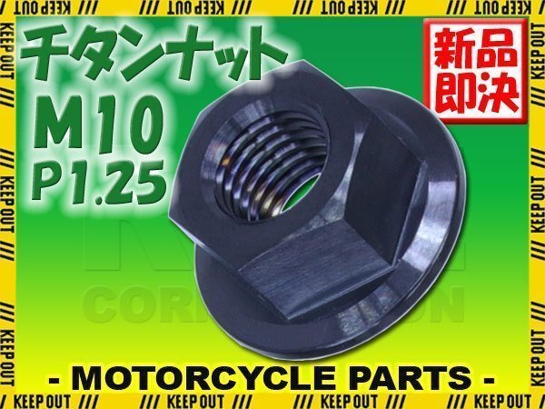 メール便OK!M10 P1.25 チタンナット フランジナット 1個 六角ナット ブラック 10mm ピッチ1.25 スプロケットナット ハブナット 車 自転車拍卖