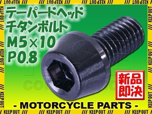メール便OK!M5×10 P0.8 チタンボルト 1本 5mm 10mm ピッチ0.8 ブラック テーパー ボルト バイク 車 自転車 自動車 ロードバイク 軽量化拍卖