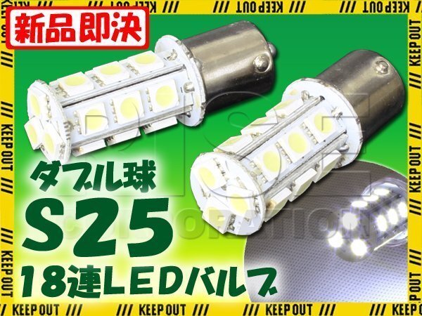 S25 G18 BA15s LED バルブ ダブル球 ホワイト 18連 2個セット ウインカー スモール ポジション ストップ テール ブレーキ バック ウイポジ拍卖