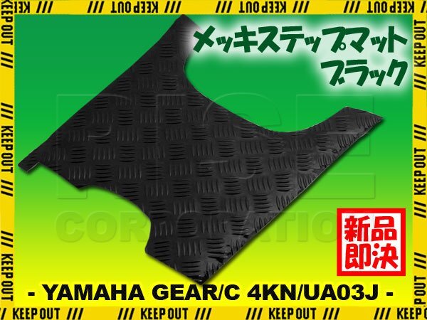 アルミ調 ステップマット ヤマハ ギア/C 4KN/UA03J フットブレーキ付車 ブラック メッキ バイク ゴムマット ステップボード カスタム 交換拍卖