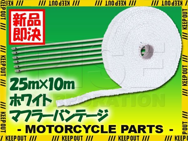 マフラーバンテージ サーモバンテージ 耐熱 1200℃ 25mm 10m 結束バンド付 ホワイト 白 マフラー エキマニ エキゾースト 熱対策 バイク拍卖