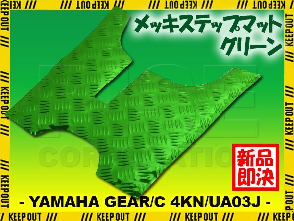 アルミ調 ステップマット ヤマハ ギア/C 4KN/UA03J パーキングスタンド付車 グリーン メッキ バイク ゴムマット ステップボード カスタム拍卖