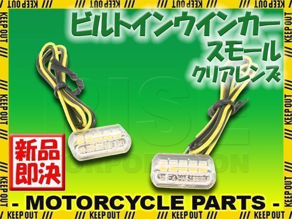 超小型 埋め込み式 マイクロミニ ビルトイン LED ウインカー クリアレンズ 車検対応 2個セット オレンジ/アンバー発光拍卖