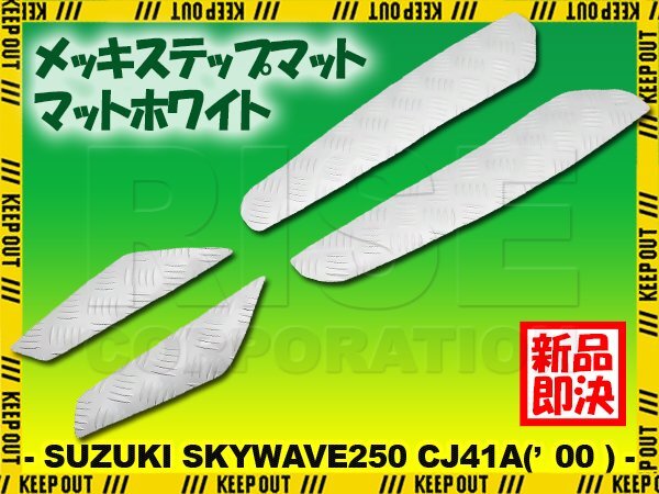 縞鋼板調 ステップマット スズキ スカイウェイブ250 CJ41A 2000年 マットホワイト バイク ゴムマット ステップボード カスタム 交換拍卖