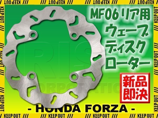 ホンダ フォルツァ MF06 リア用 ウェーブブレーキディスクローター ブレーキ ローター ディスク バイク 交換 リストア パーツ拍卖