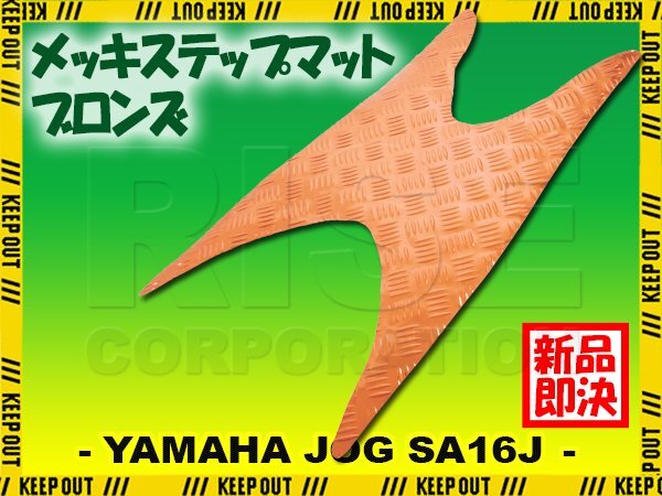 アルミ調 ステップマット ヤマハ ジョグ JOG ZR/C/Z2/EVO SA16J ブロンズ メッキ バイク ゴムマット ステップボード 交換 カスタム パーツ拍卖